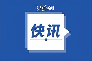 范弗里特：申京现在仍像学习中的小老虎 他完全成熟后会很可怕